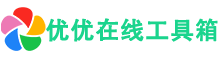 优优在线工具箱